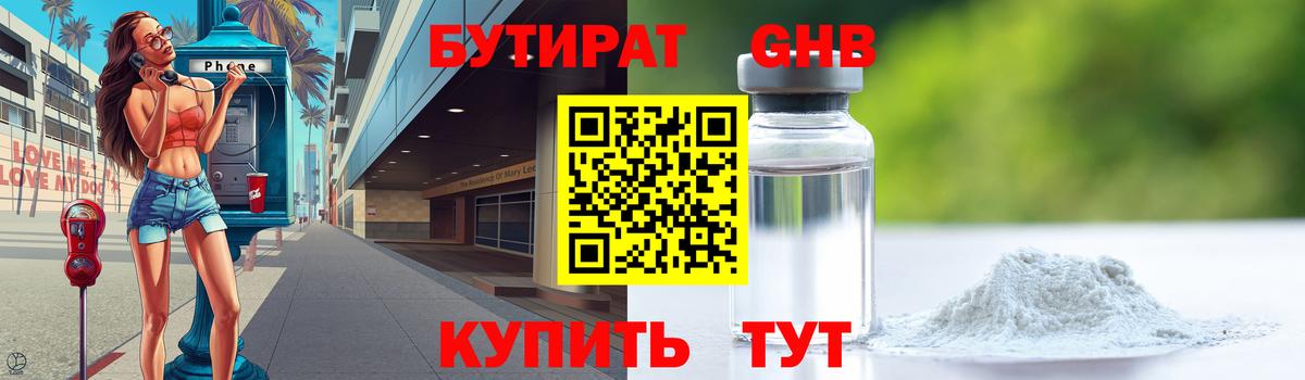 БУТИРАТ бутандиол  Бутират  Новый Уренгой  Вход с VPN 